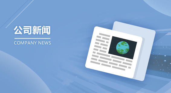 企業(yè)新聞